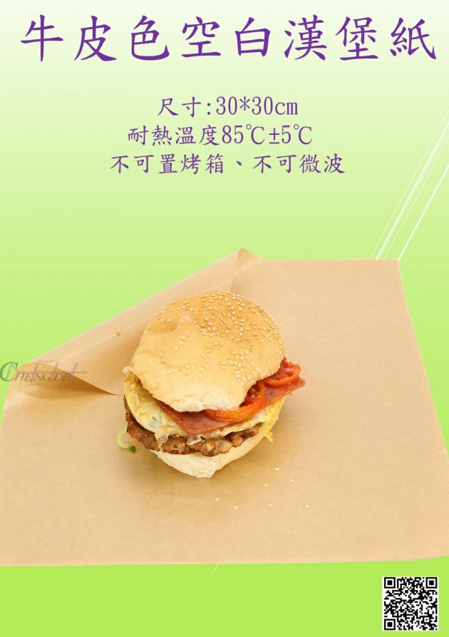 牛皮色空白漢堡紙