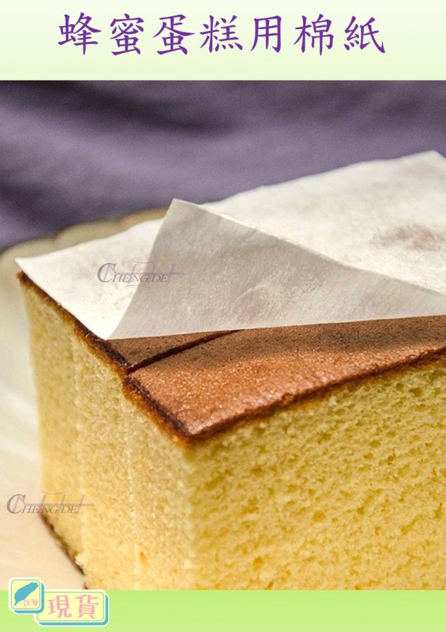 蜂蜜蛋糕用棉紙