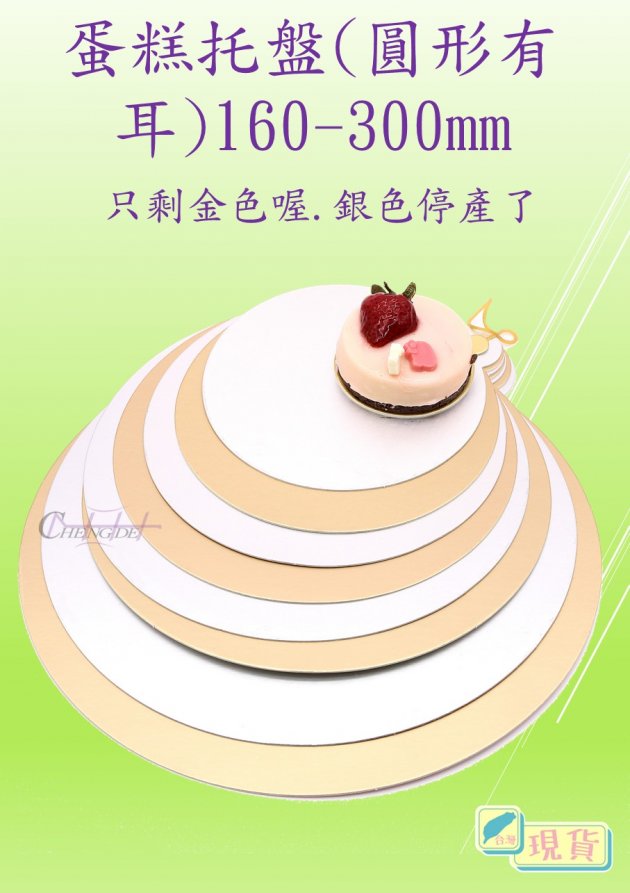 蛋糕托盤(圓形有耳)160-220mm