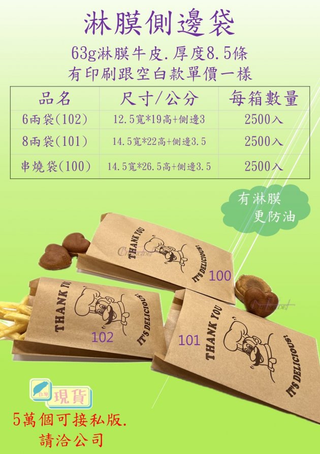 6兩.8兩.串燒袋