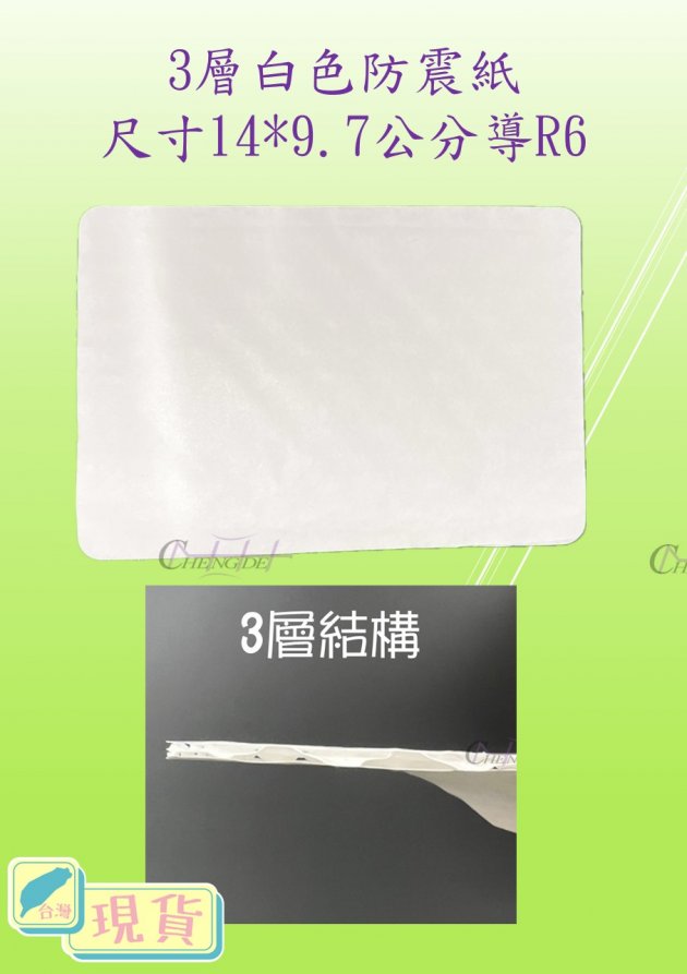 3層白色防震紙(現貨)